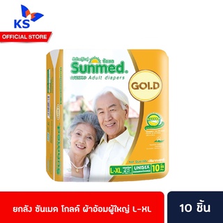 🔥🔥ยกลัง ซันเมด โกลด์ ผ้าอ้อมผู้ใหญ่ L-XL 10 ชิ้น Sunmed Gold (8582)