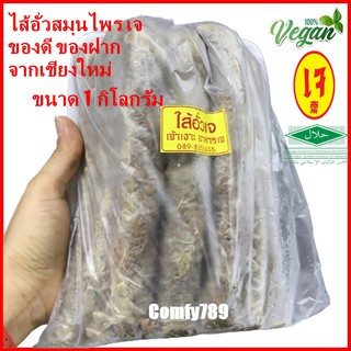 Vegan Northern Thai Spicy Sausageไส้อั่วเจ สูตรหนักเครื่องสมุนไพร ลำแต้ๆเจ้า อาหารเจแช่แข็ง อาหารเจ อาหารมังสวิรัติ 1000