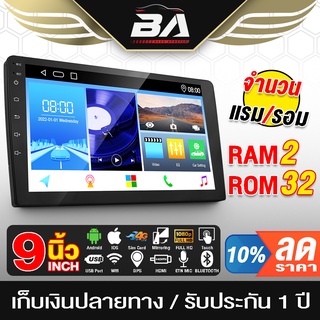 BA SOUND จอแอนดรอยด์ 9 นิ้ว 2GB+32GB รองรับWIF GPS จอมิลเลอร์ลิงค์ จอ 2DIN 9นิ้ว วิทยุติดรถยนต์ จอติดรถยนต์ Mirrorlink