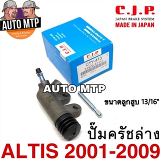 CJP [JAPAN] ปั๊มครัชล่าง ALTIS ปี 2001-2009 ขนาด 13/16