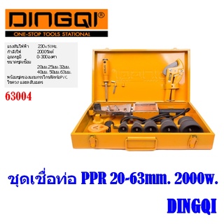 ชุดเชื่อท่อ PPR  DINGQI ขนาดท่อ 20-63mm. รุ่น 63004/2000w.