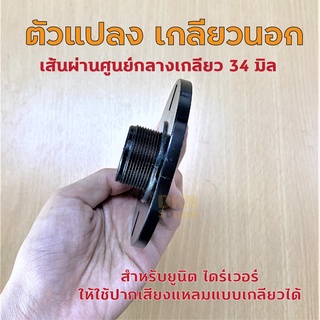 ตัวแปลงเสียงแหลม เกลียวนอก เส้นผ่านศก.เกลียว 34 มิล สำหรับยูนิต ไดร์เวอร์ ให้ใช้ปากเสียงแหลมแบบเกลียวได้ (1 อัน) ตัวแปลง