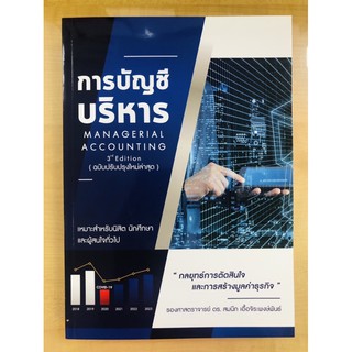 การบัญชีบริหาร (MANAGERIAL ACCOUNTING)