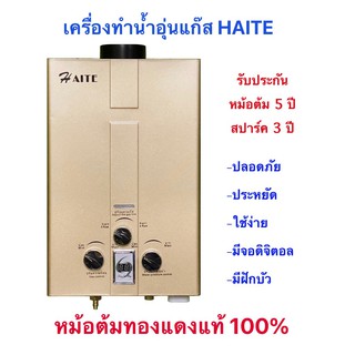 ภาพขนาดย่อของภาพหน้าปกสินค้าเครื่องทำน้ำอุ่นแก๊สhaite รับประกันศูนย์ไทย 3 ปีเกรดคุณภาพราคาประหยัดปลอดภัยใช้ง่าย จากร้าน energysaving_thailand บน Shopee