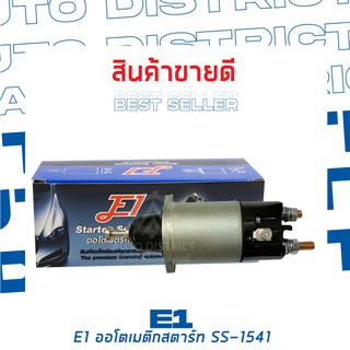 E1 ออโตเมติกสตาร์ท MITSUBISHI FUSO 6D10,14,15,16 24V  SS-1541 จำนวน 1 ตัว