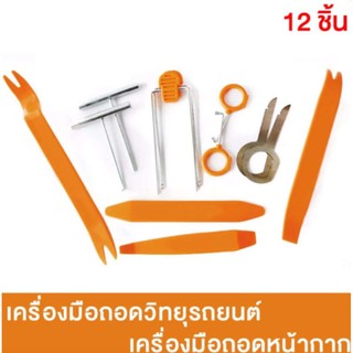 เครื่องมือถอดหน้ากาก 1 ชุด 12 ชิ้น
