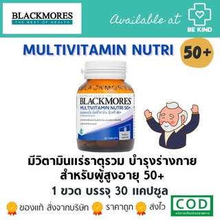 BLACKMORES MULTIVITAMIN NUTRI 50+ วิตามินรวมสำหรับผู้สูงอายุ 50+