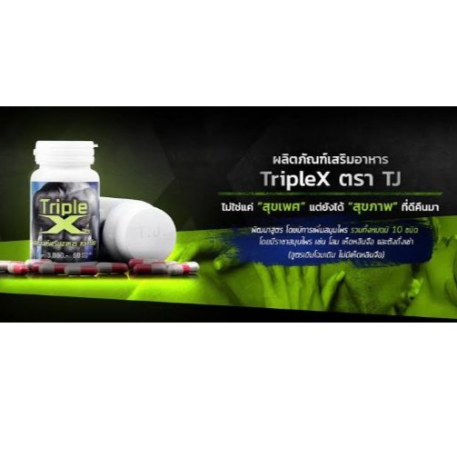 อาหารเสริมชาย-triple-x-ทริปเปิ้ลเอ็ก-60-แคปซูล-แถม-10-แคปซูล-ทีพีเอ๊กซ์