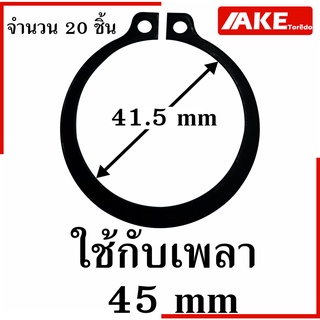 External Circlip ( 20 ชิ้น ) 025 030 032 034 035 040 042 045 ( Retaining Ring for Shaft DIN 471 / JIS B2804 ) ER STW