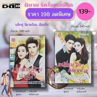 หนังสือ นิยาย รักโรแมนติก ชุด นิยายร้อน อ้อนรัก (1ชุดมี 2 เล่ม ราคา 198 ลดพิเศษเพียง 139 บาท) : นิยาย18+ นิยายวัยรุ่น