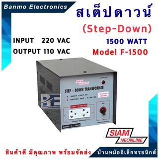 SIAM NEON สเต๊ปดาวน์ (Step-down) หม้อแปลง 220V แปลงไฟเป็น 110V 1500W รุ่น F-1500 ยี่ห้อ สยามนีออน (SIAM NEONLINE) F-1500