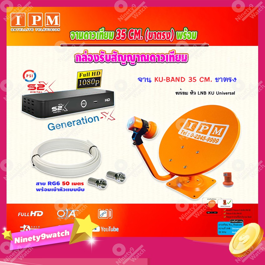 ipm-ชุดจานดาวเทียม-ku-band-35cm-ขาตรง-psi-รุ่น-s2-x-เวอร์ชั่นใหม่ล่าสุด-พร้อมสายrg6-ยาวตามชุด