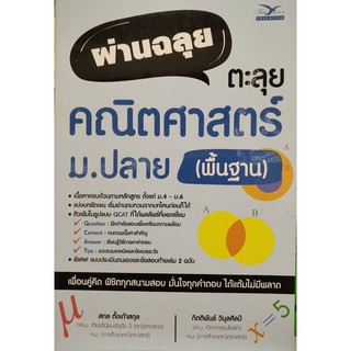 Chulabook(ศูนย์หนังสือจุฬาฯ) |หนังสือ9786164030725ผ่านฉลุย ตะลุยคณิตศาสตร์ ม.ปลาย (พื้นฐาน)สกล ตั้งเก้าสกุล และคณะ