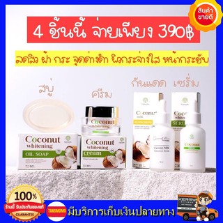 น้องมะพร้าวกู้หน้าพัง ได้ถึง 4 ชิ้น ส่งฟรี!! เซตครีมมะพร้าว EPISODE SECREAT COCONUT เซตสลายฝ้า หน้าใส ไร้สิว สบู่มะพร้าว