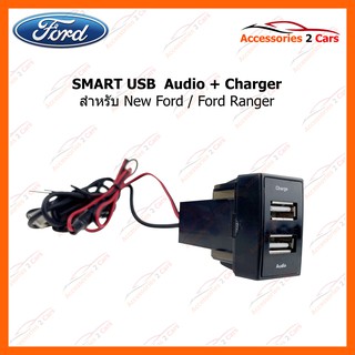 SMART USB ช่องเสียบ USB Audio + Charger for New Ford - Ford Ranger รหัสสินค้า SM-FR-01