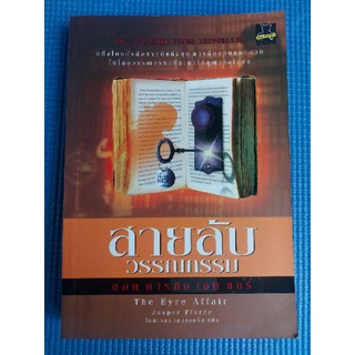 สายลับวรรณกรรม ตอน ภารกิจ เจน เเอร์ (หนังสือมือสอง)