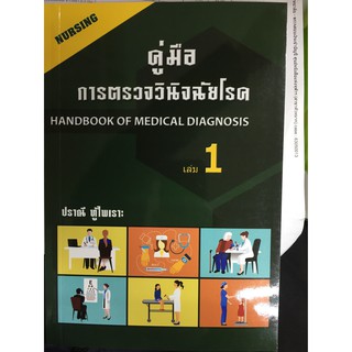 9786164972230  คู่มือการตรวจวินิจฉัยโรค เล่ม 1