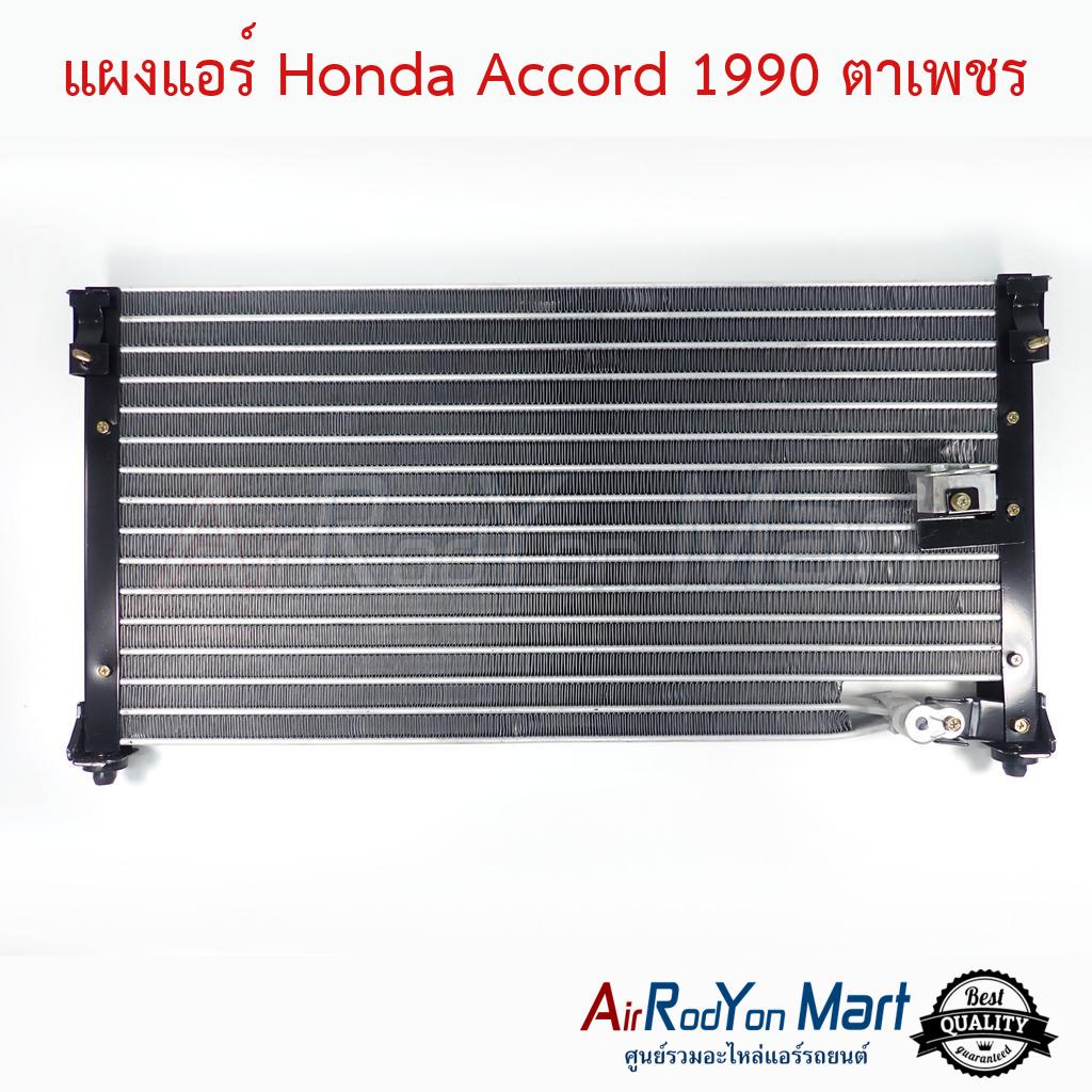 แผงแอร์-honda-accord-1990-ตาเพชร-ฮอนด้า-แอคคอร์ด