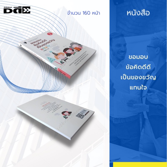 หนังสือ-ขอมอบข้อคิดดีดี-เป็นของขวัญแทนใจ-เรื่องราวดีๆ-สร้างแรงบันดาลใจ-มอบให้ในทุกเทศกาลสำคัญ