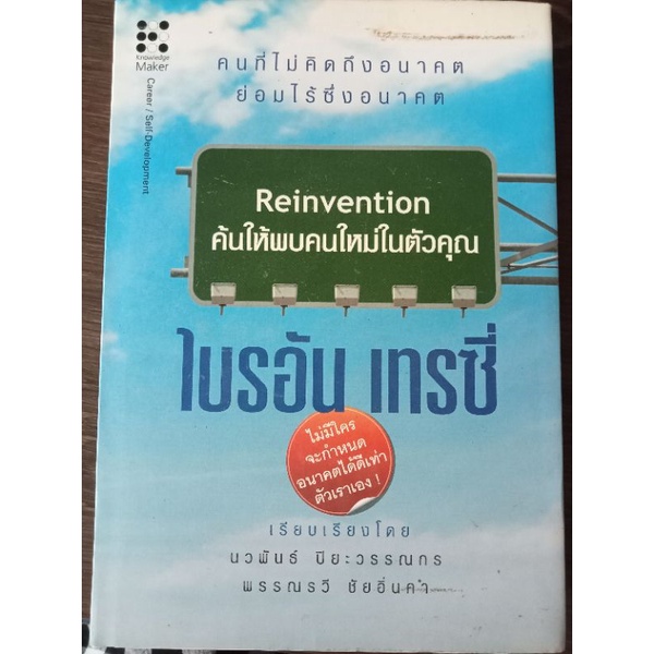 ค้นให้พบคนใหม่ในตัวคุณ-ไบรอัน-ปกแข็ง-หนังสือมือสองสภาพดี