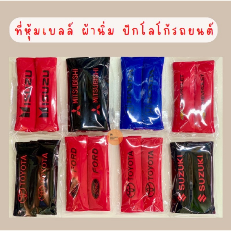 หุ้มเบลท์-ผ้านิ่ม-ปักโลโก้รถยนต์