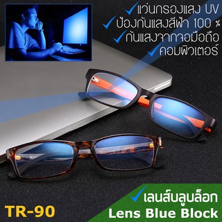 แว่นตา Blue Light รุ่น 1302 กรองแสงคอมพิวเตอร์ และ มือถือ 100% แว่นตา Blue Block กรอบแว่นตา ( สำหรับตัดเลนส์ )