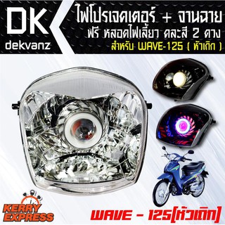 ของแต่งรถมอไซ ไฟโปรเจคเตอร์+จานฉาย WAVE-125(หัวเถิก) ฟรี หลอดไฟหรี่ 5 ทิศทาง คละสี 1 คู่ มูลค่า 90 บาท