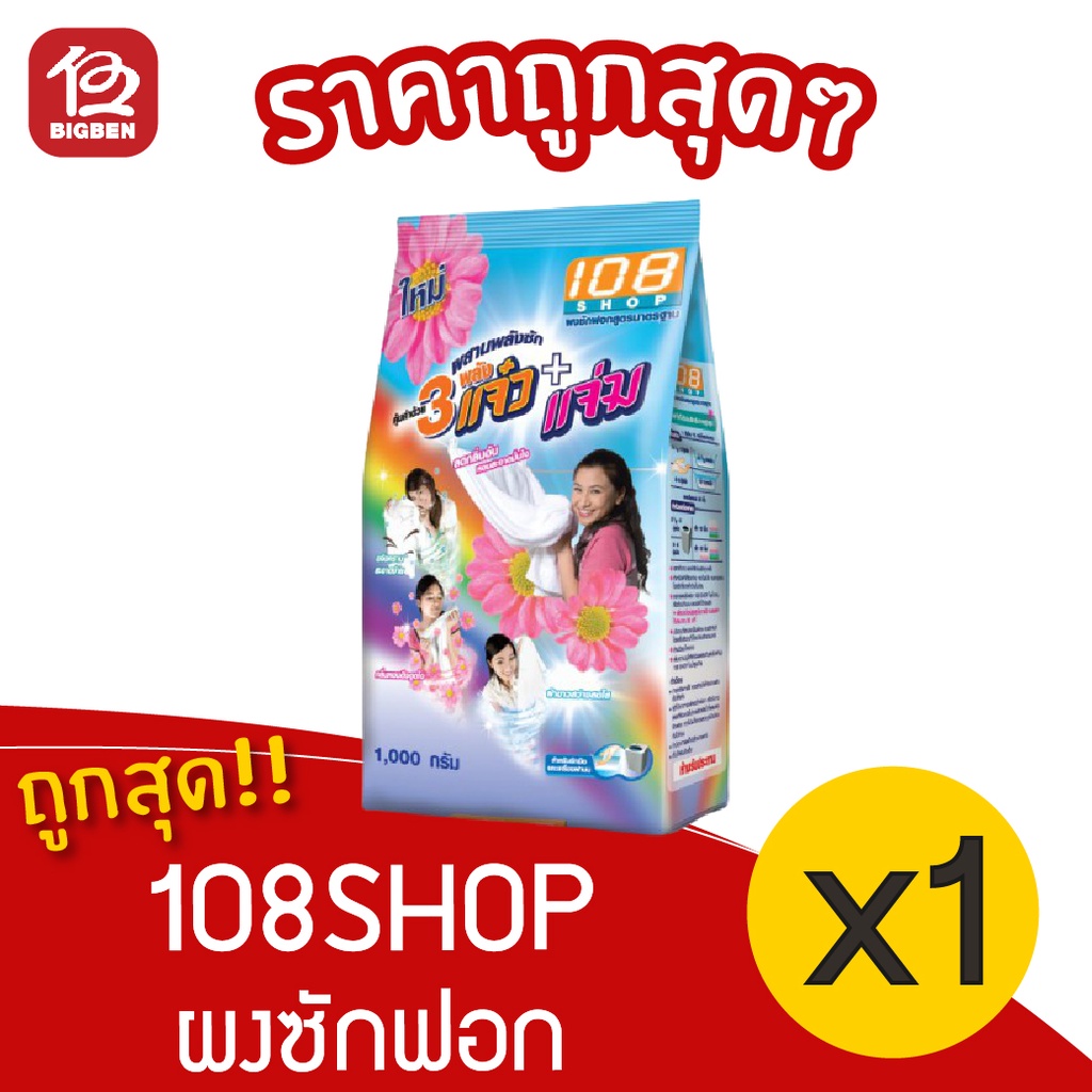 1-ถุง-108shop-ผงซักฟอก-ขนาด-1000-กรัม