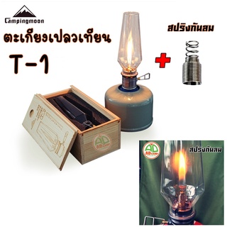 ตะเกียงเปลวเทียน Campingmoon  T-1 Candle Lantern ตะเกียงแก๊ส พร้อมเคสจัดเก็บ คลาสสิก สวยงาม และ สปริงกันลม