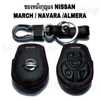 สินค้า ซองหนังกุญแจรถยนต์ NISSAN MARCH NAVARA ALMERA ซิลิโคนกุญแจ รถยนต์ ปลอกซิลิโคนนิสสัน มาร์ช อัลเมร่า นาวารา