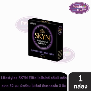สินค้า LifeStyles SKYN Elite ขนาด 52 มม.(3 ชิ้น/กล่อง) [1 กล่อง] ถุงยางอนามัย ไลฟ์สไตล์ สกินน์ เอลิท ผิวเรียบ หนา0.050-0.065 มม