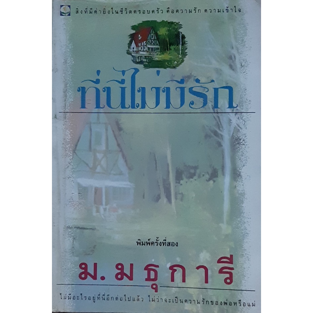 ที่นี่ไม่มีรัก-ม-มธุการี