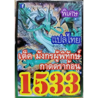 ยูกิ แปลไทย 1533 มังกรผู้พิทักษ์กาดดราก้อน