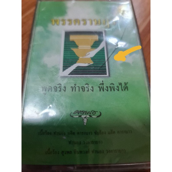 เทปคาราบาว-พิเศษ-หายาก-ชุดพรรคราษฎร-มือ1