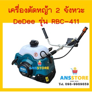 เครื่องตัดหญ้า 2 จังหวะ DeDee รุ่นRBC411