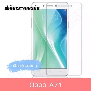 ฟิล์มกระจกนิรภัย ใส Oppo A71 ฟิล์มกันกระแทก ฟิล์มป้องกันจอแตก คุณภาพดี