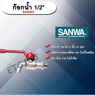 ก๊อกน้ำ ก๊อกบอล ก๊อกน้ำประปา SANWA 1/2"(4หุน หรือ ครึ่งนิ้ว)