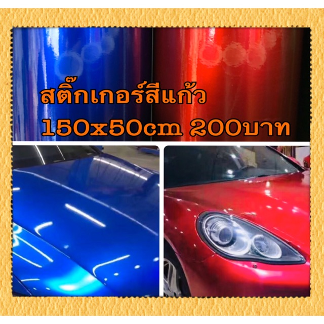 ราคาและรีวิวสติ๊กเกอร์สีแก้วเงางามใสๆ 150x50cm 200บาท