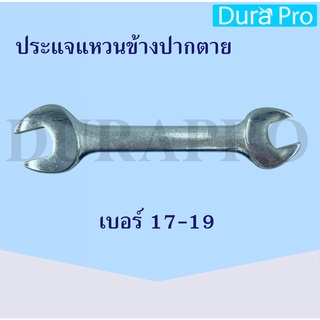 ประแจปากตาย เบอร์ 17-19 เหล็ก ประแจปากตาย ประแจปากตาย เบอร์17-19 โดย Dura Pro