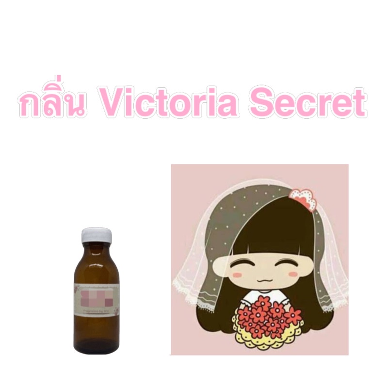 หัวน้ำหอมกลิ่น-victoria-secret-กลิ่นยอดฮิต