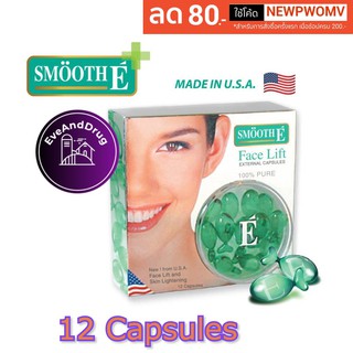 SMOOTH E FACE LIFT EXTERNAL CAPSULES สมูท อี เฟซลิฟ เอกเทอนอล 12 แคปซูล สีเขียว