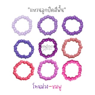 แหวนลูกปัด เอ็นยืด  แหวนมินิมอล แหวนสีพื้น โทนม่วง-ชมพู [Fondness Store]