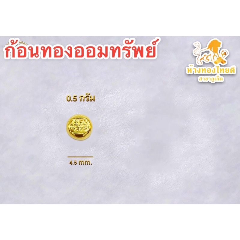 ภาพหน้าปกสินค้า(ค่าส่ง ) ทองก้อน ก้อนทอง เม็ดทอง 0.5 กรัม ทอง 96.5% ไว้เก็บสะสม ขายคืนราคาทองแท่ง จากร้าน thaideephuket บน Shopee