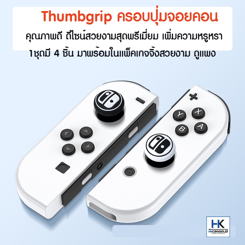 thumbgrip-analog-ครอบปุ่มจุกยาง-joycon-ลาย-logo-switch-สำหรับ-nintendo-switch-oled-lite-ดีไซน์ใหม่ล่าสุด-1ชุด-4ชิ้น