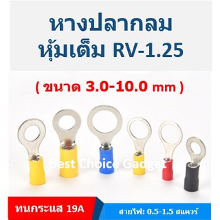 หางปลากลม หุ้มฉนวนเต็ม RV1.25 (ขนาดรูสกรู 3.0 -10.0 mm.)  แพค 100 ชิ้น/ถุง