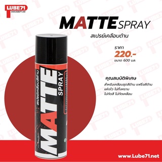 A01.สเปรย์เคลือบด้าน Lube 71 Matte สเปรย์ เคลือบด้าน