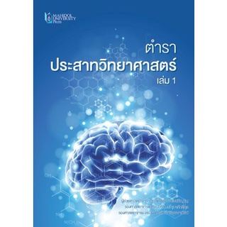 c111 ตำราประสาทวิทยาศาสตร์ เล่ม 1 9786164436299