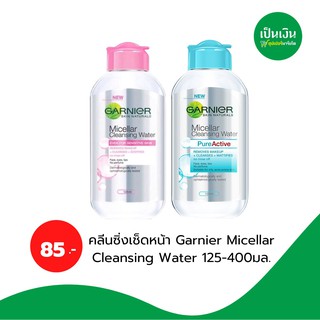 คลีนซิ่งเช็ดหน้า Garnier Micellar Cleansing Water