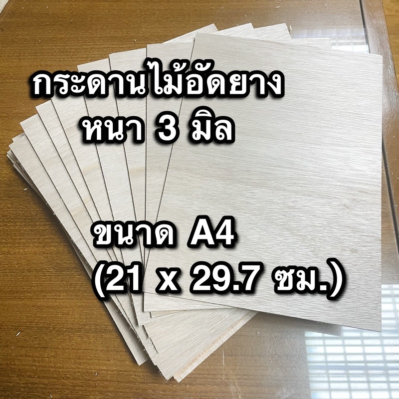 ไม้อัดยาง-กระดาน-ขนาด-a4-21-x-29-7-ซม-หนาประมาณ-3-มิล-สวยด้านเดียว-ราคาต่อแผ่น-แผ่นรอง-กระดาน-งานศิลปะ-แกะสลัก-diy