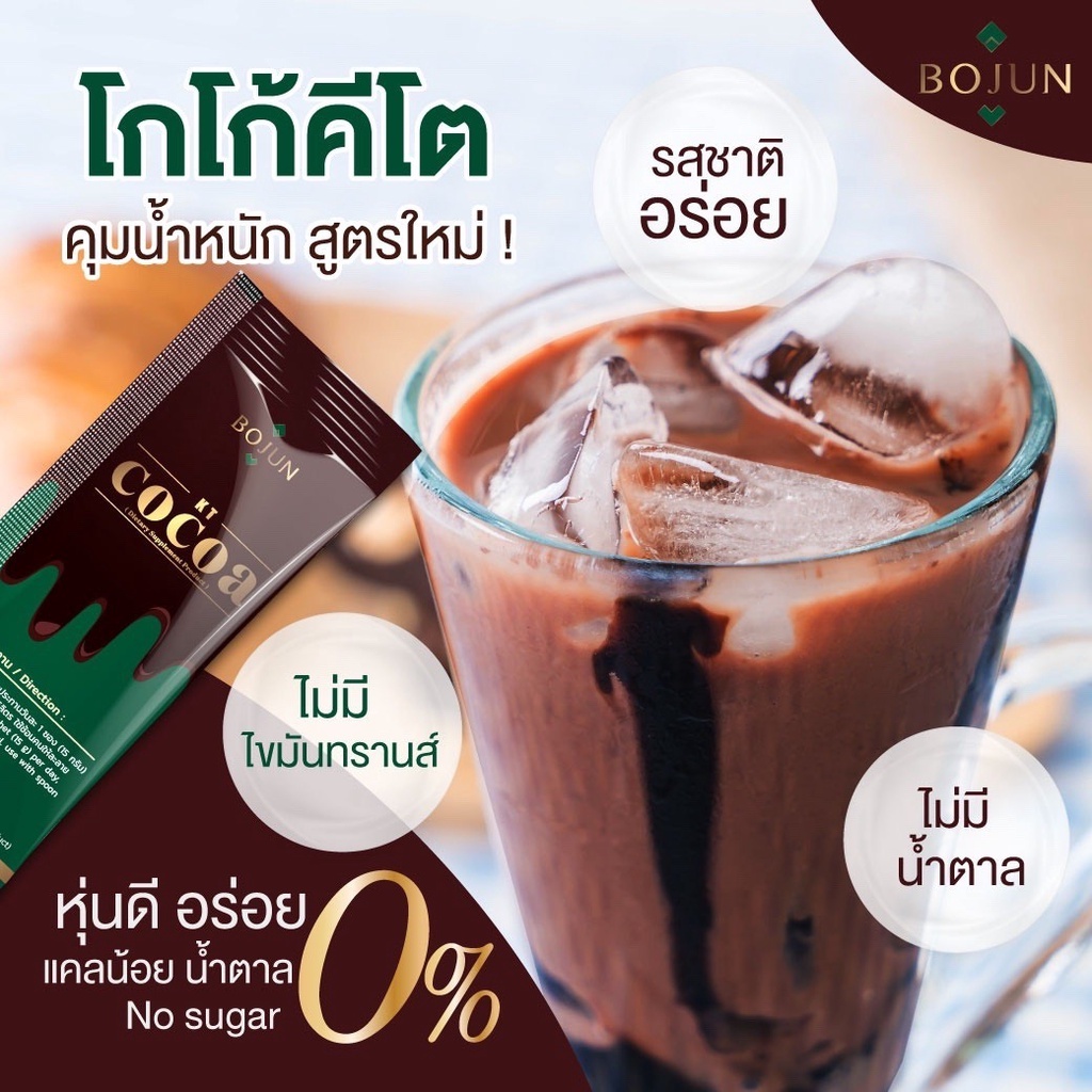 bojun-cocoa-โบจุน-โกโก้-คีโต-โกโก้คีโต-cocoa-keto-ลดน้ำหนัก-อาหารคีโต-โกโก้ลดน้ำหนัก-คุมน้ำหนัก